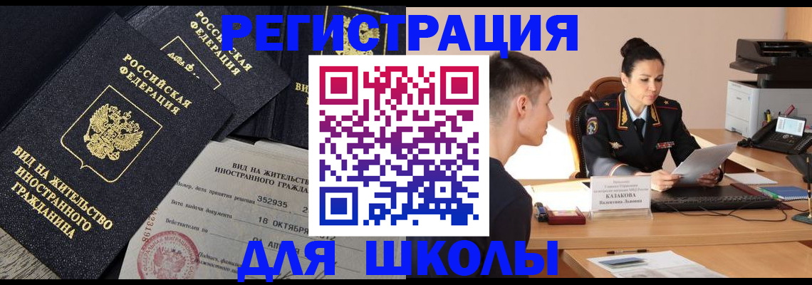 временная регистрация для школы в Волжске