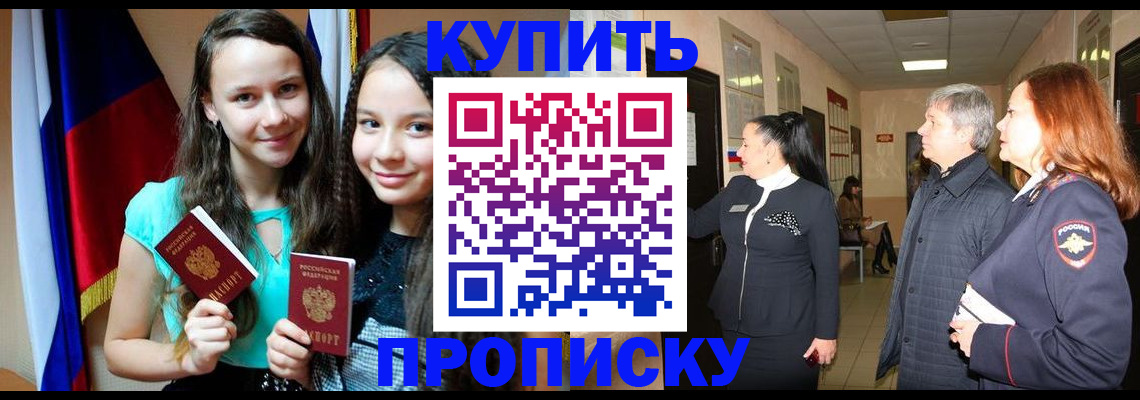 прописка штамп в Волжске