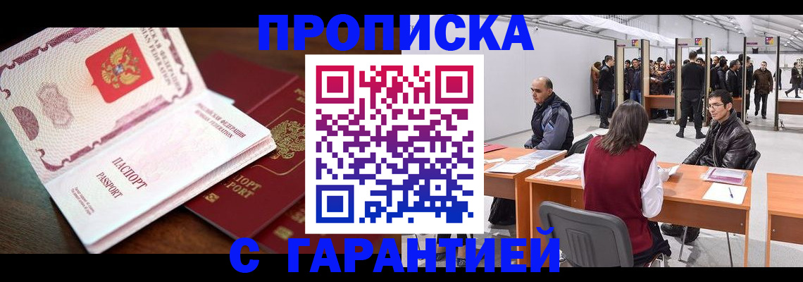 прописка для работы в Волжске